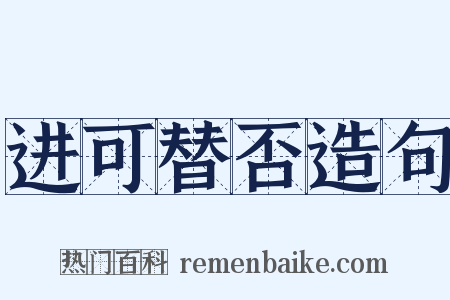 进可替否造句是什么意思的图片